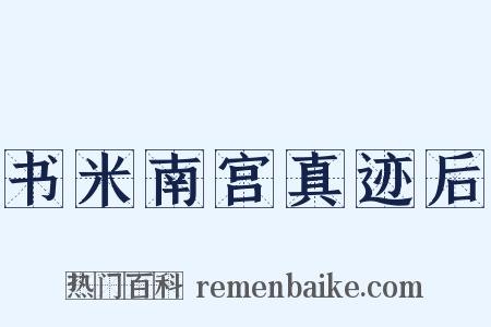 书米南宫真迹后是什么意思的图片